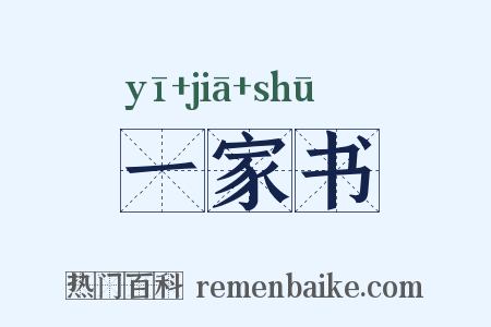 一家书是什么意思的图片
